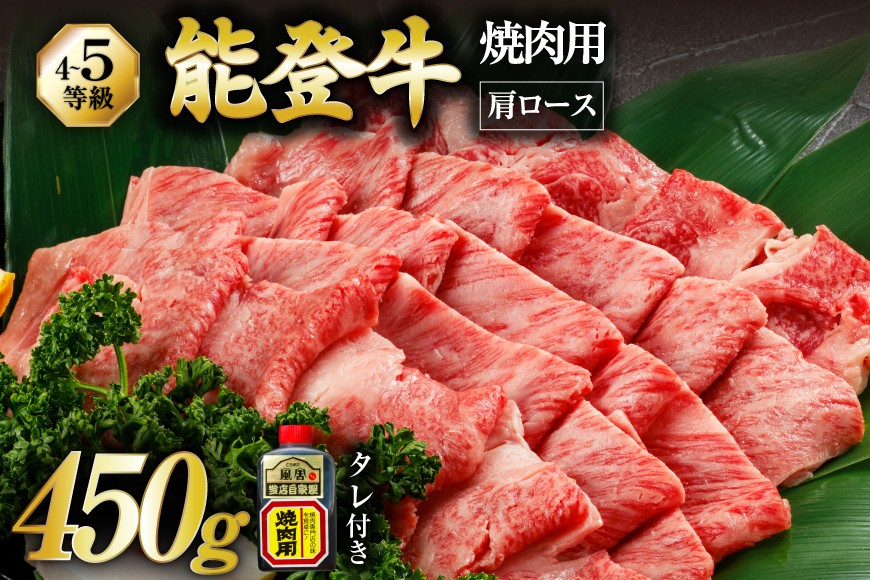 【てらおかの能登牛】 能登牛 肩ロース (4〜5等級) 焼肉用 (450g) [てらおか風舎（寺岡畜産株式会社） 石川県 志賀町 AA4285] 肉 牛肉 能登牛 肩ロース ロース 焼肉用 450グラム