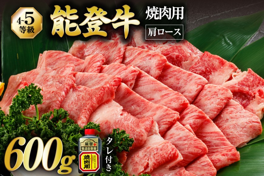 【てらおかの能登牛】 能登牛 肩ロース (4〜5等級) 焼肉用 (600g) [てらおか風舎（寺岡畜産株式会社） 石川県 志賀町 AA4286] 焼肉 てらおか 肉 牛肉 にく