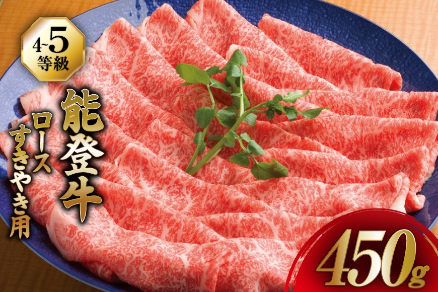 【てらおかの能登牛】 ロース (4〜5等級) すき焼き 用 (450g) [てらおか風舎（寺岡畜産株式会社） 石川県 志賀町 AA4289] 肉 牛肉 能登牛 ロース すき焼き用 450グラム 鍋