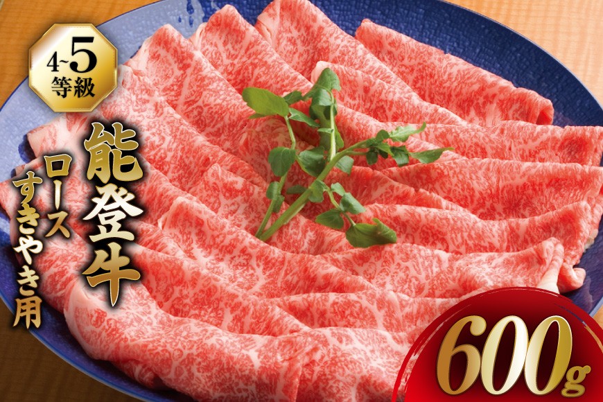 【てらおかの能登牛】 ロース (4〜5等級) すき焼き 用 (600g) [てらおか風舎（寺岡畜産株式会社） 石川県 志賀町 AA4290] 肉 牛肉 すき焼き用 鍋