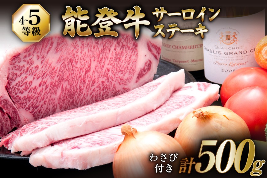 【てらおかの能登牛】サーロイン ステーキ (4〜5等級) 2枚 [てらおか風舎（寺岡畜産株式会社） 石川県 志賀町 AA4292] 肉 牛肉 能登牛 ステーキ サーロインステーキ 2枚