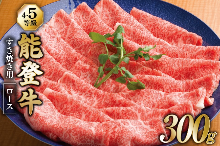 【てらおかの能登牛】 ロース (4〜5等級) すき焼き用 (300g) [てらおか風舎（寺岡畜産株式会社） 石川県 志賀町 AA4296] 肉 牛肉 能登牛 ロース すき焼き用 300グラム