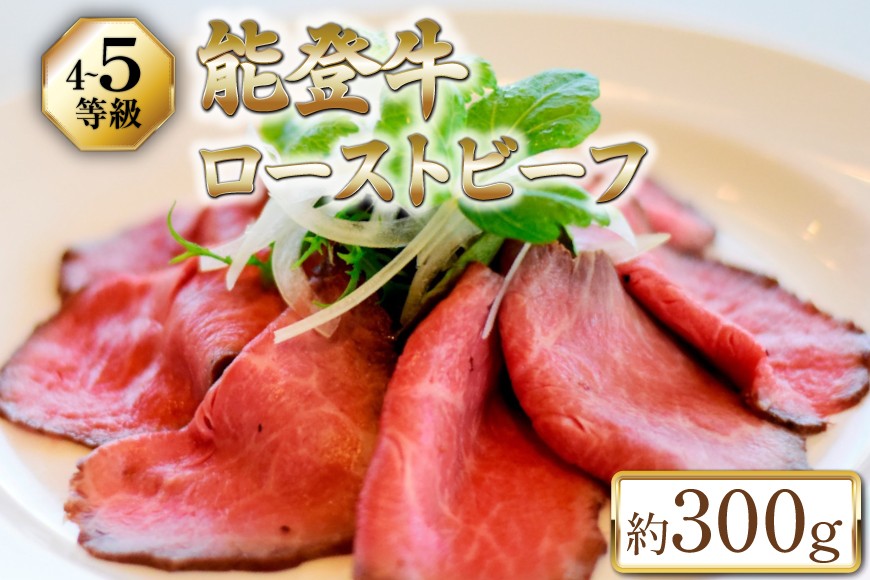 【てらおかの能登牛】 能登牛 ローストビーフ  (4〜5等級) 約300g [てらおか風舎（寺岡畜産株式会社） 石川県 志賀町 AA4299] 肉 牛肉 能登牛 ローストビーフ 300グラム