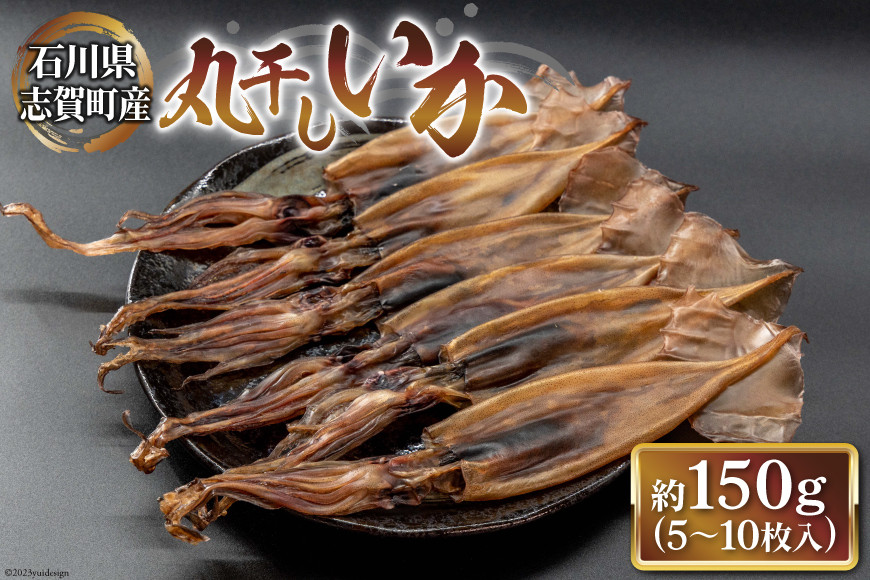 干物 丸干しいか 5～10枚 白化粧箱入り [西海水産 石川県 志賀町 AB4127] 海産物 いか イカ 丸干し もみいか おつまみ 酒の肴 おかず 冷凍 日本海 石川県産