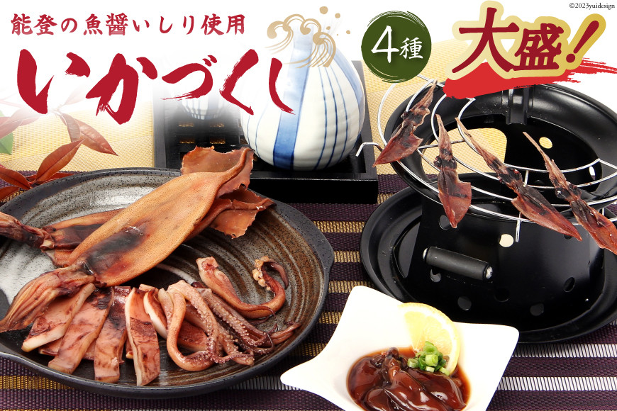 いかづくし大盛り [西海水産 石川県 志賀町 AB4129] いか イカ おつまみ 干しいか ほたるいか 手作り イシリ漬 大盛り