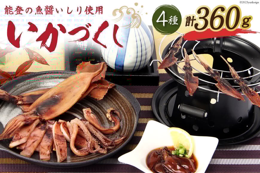 能登の魚醤いしり使用「いかづくし」 [西海水産 石川県 志賀町 AB4131] いか イカ おつまみ もみいか 干しいか ほたるいか 手作り 詰合せ セット