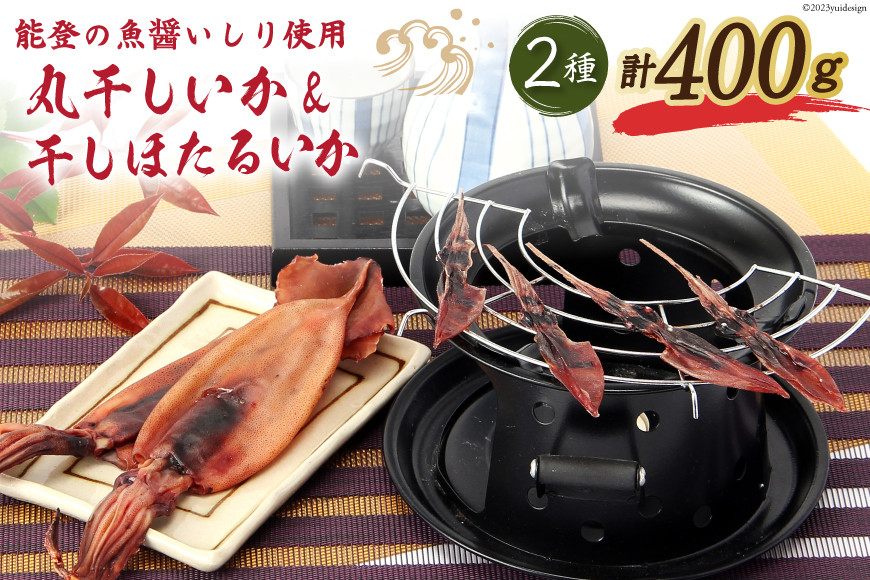 自慢の味食べ比べ 能登の魚醤香る「丸干しいか&干しほたるいか」 [西海水産 石川県 志賀町 AB4132] 丸干しイカ 丸干し イカ いか ほたるいか するめいか 食べ比べ