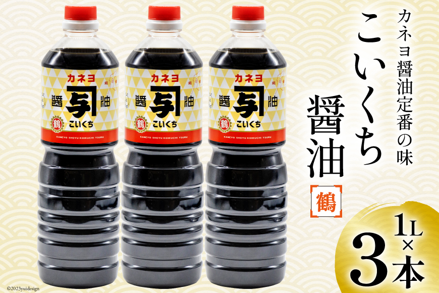 お刺身に！能登の甘口 カネヨ醤油（1Ｌ×3本入り） [カネヨ醤油 石川県 志賀町 AG4120]