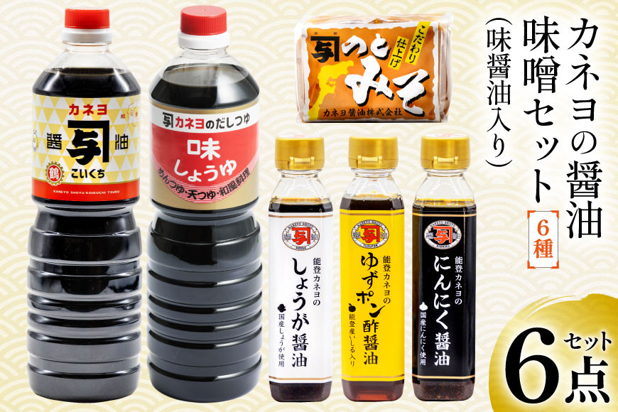能登 カネヨの醤油 味噌 6点セット（ 味醤油 入り） [カネヨ醤油 石川県 志賀町 AG4123] 醤油 しょうゆ こいくち ゆずポン酢醤油 にんにく醤油 しょうが醤油