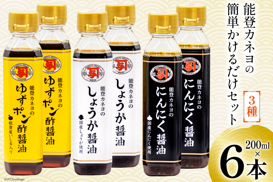 能登 カネヨの簡単かけるだけセット [カネヨ醤油 石川県 志賀町 AG4129] 醤油 しょうゆ ゆずポン酢醤油 にんにく醤油 しょうが醤油