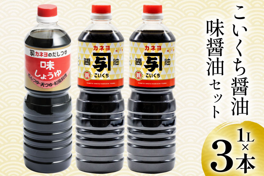 お刺身に！お料理に！カネヨ醤油・味醤油セット（1Ｌ×3本入り） [カネヨ醤油 石川県 志賀町 AG4130] 醤油 しょうゆ 味醤油 刺身醤油 3本