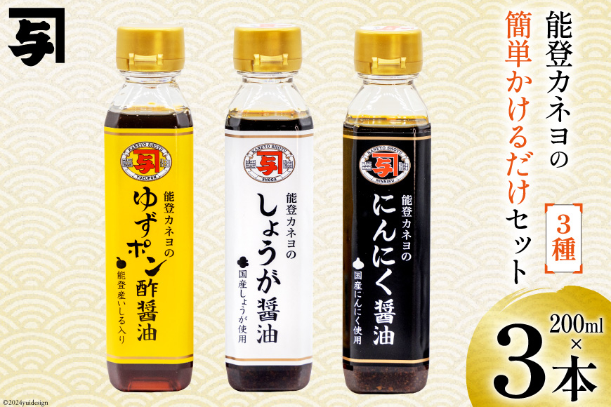 醤油 簡単かけるだけセット 200ml 3本 [カネヨ醤油 石川県 志賀町 AG4131] ニンニク醤油 ゆずポン醤油 生姜醤油 かけるだけ 醤油調味料 しょうゆ しょう油