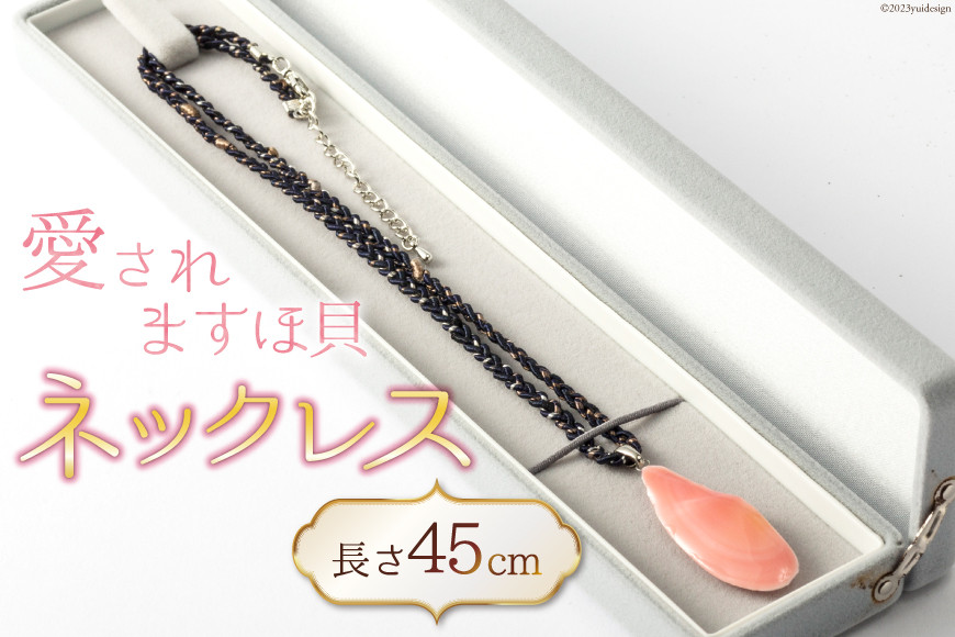 愛されますほ貝ネックレス [桜貝小貝くらふと 石川県 志賀町 AH4114] ネックレス ますほ買い ハンドメイド