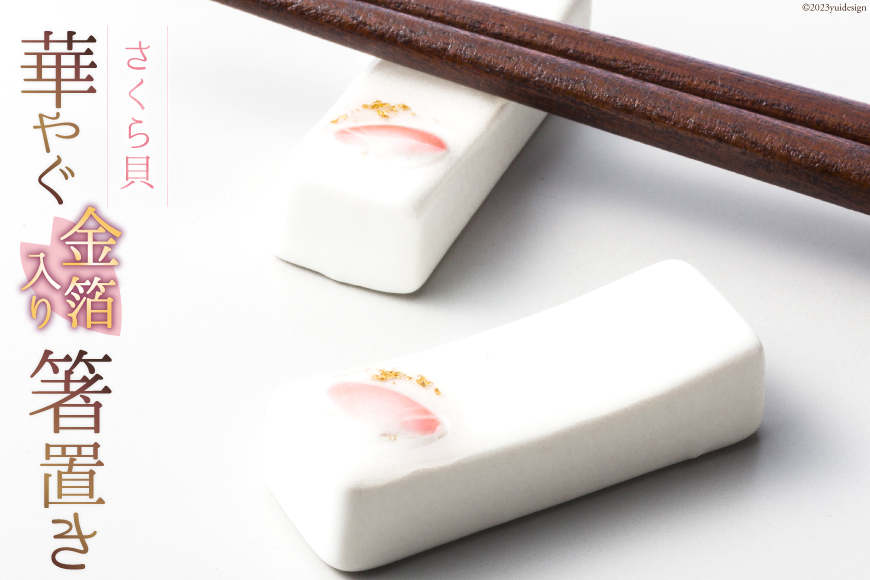 華やぐさくら貝金箔入り箸置き [桜貝小貝くらふと 石川県 志賀町 AH4117] 箸置き 金箔入り さくら貝