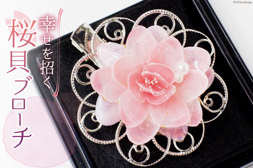 幸せを招く さくら貝華ブローチ [桜貝小貝くらふと 石川県 志賀町 AH4118] ブローチ さくら貝 桜貝 アクセサリー