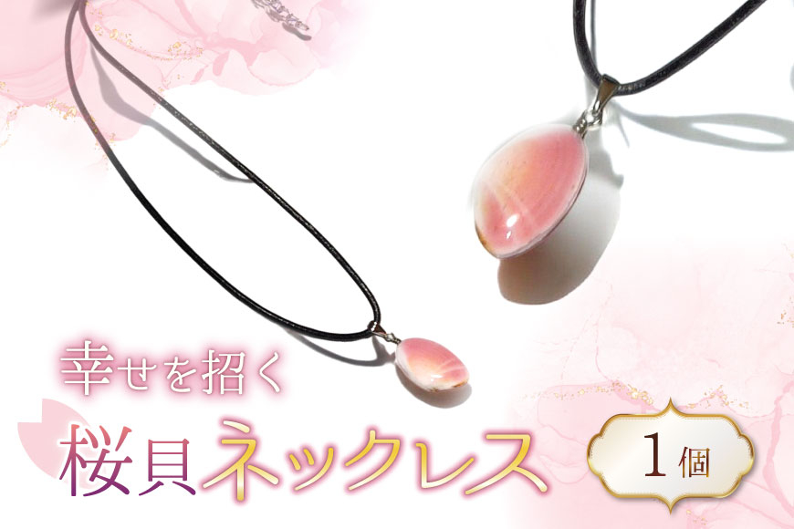 さくら貝 ネックレス 1個 [さくら貝小貝くらふと華 石川県 志賀町 AH4121] 桜貝 サクラガイ 貝殻 天然素材 ギフト