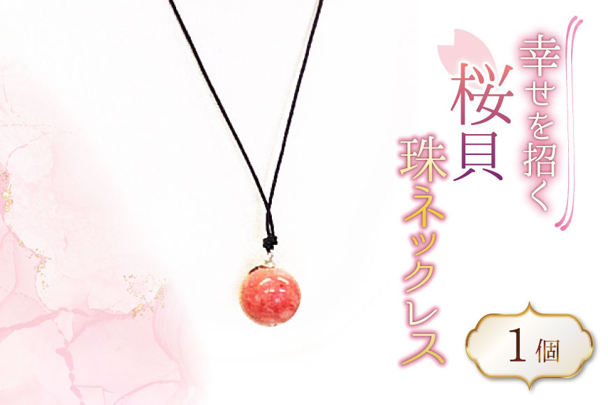 さくら貝 珠 ネックレス 1個 [さくら貝小貝くらふと華 石川県 志賀町 AH4122] 桜貝 サクラガイ 貝殻 天然素材 ギフト