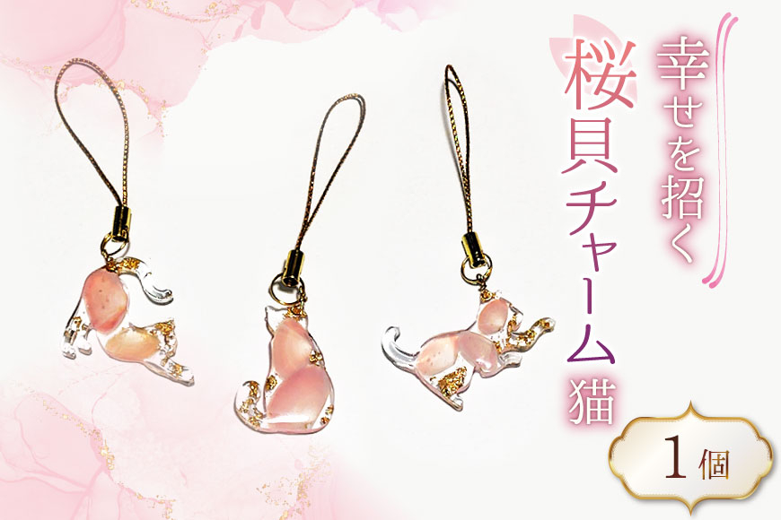 さくら貝 チャーム 猫 1個 [さくら貝小貝くらふと華 石川県 志賀町 AH4123] ストラップ キーホルダー 桜貝 サクラガイ