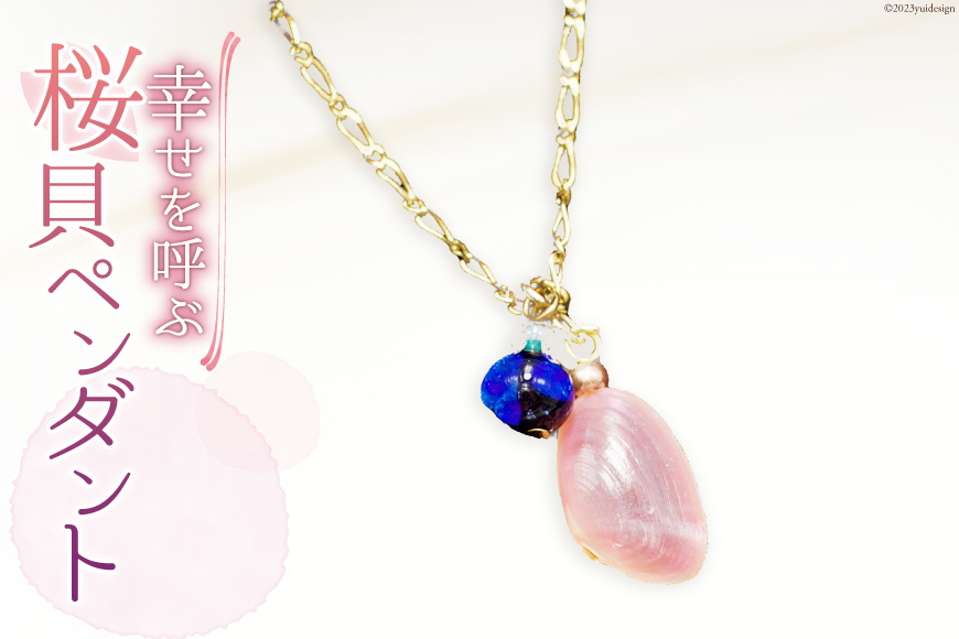 幸せを呼ぶ さくら貝アクセサリー（ペンダント） [キダニ 石川県 志賀町 AL4104]