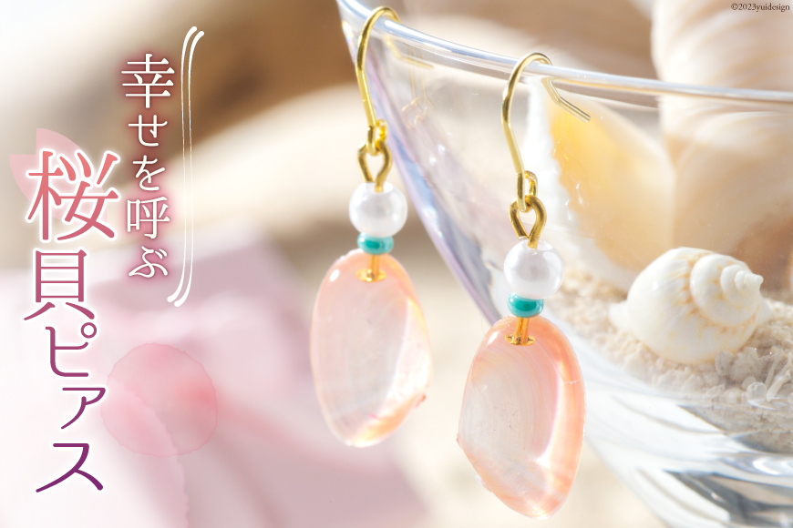 幸せを呼ぶ桜貝ピアス [キダニ 石川県 志賀町 AL4105] アクセサリー ピアス さくら貝 桜貝 かわいい