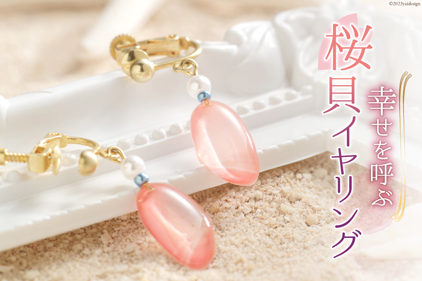 幸せを呼ぶ桜貝イヤリング [キダニ 石川県 志賀町 AL4106] アクセサリー イヤリング 桜貝 さくら貝 かわいい