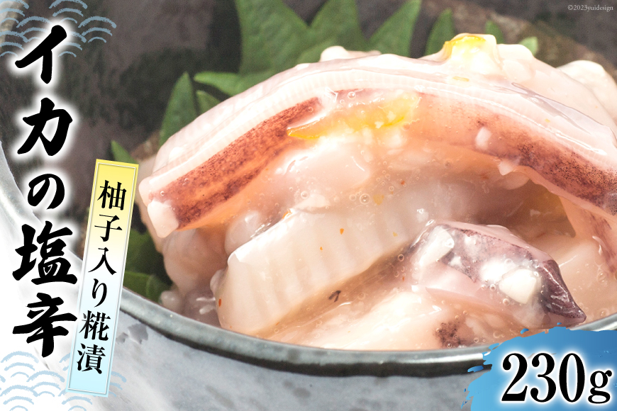 イカの塩辛 糀漬 [道の駅 とぎ海街道 石川県 志賀町 AN4116] おつまみ 惣菜 イカ 塩辛 ご飯のお供