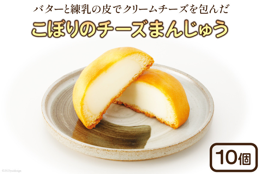 こぼりのチーズまんじゅう 10個入り [御菓子のこぼり 石川県 志賀町 AW4105] 御菓子 お菓子 和菓子 チーズまんじゅう まんじゅう 饅頭 10個