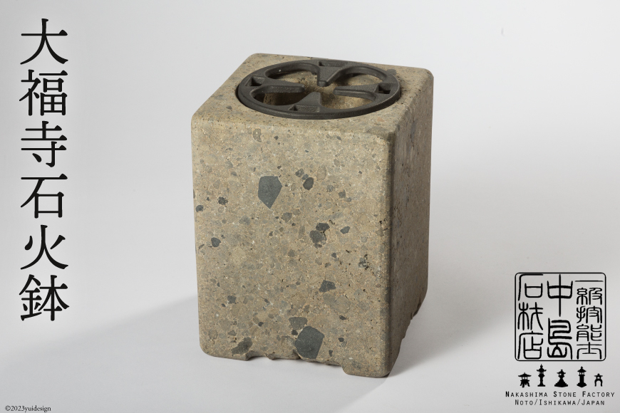大福寺石火鉢 [中島石材店 石川県 志賀町 AY4102] 火鉢 石火鉢 大福寺石 数量限定