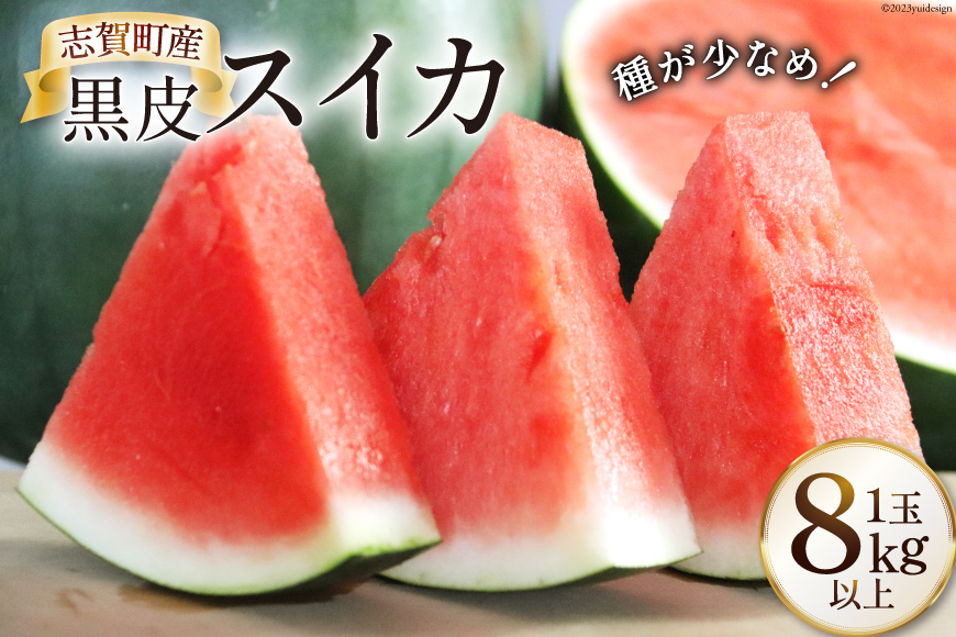【期間限定】黒皮 スイカ（赤色）8kg以上 x 1玉 種が少なめ [米吉農園 石川県 志賀町 BA4113] すいか 西瓜 果物 フルーツ 野菜