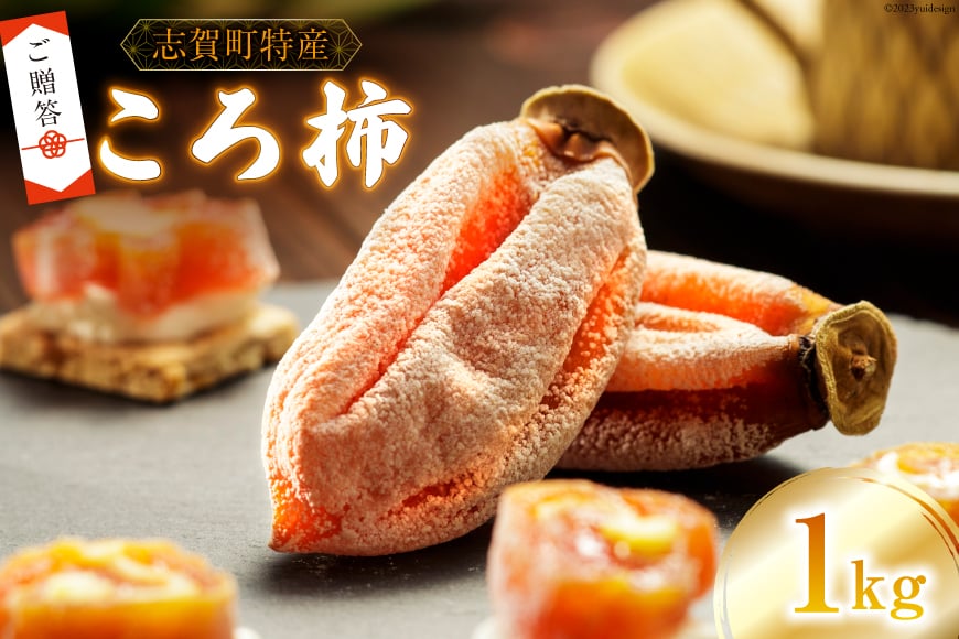 【先行受付】【ギフト用】【令和7年産】 ころ柿 1kg [米吉農園 石川県 志賀町 BA4122] 果物 くだもの 柿 かき 枯露柿 1キロ 熟成 ギフト 期間限定 数量限定