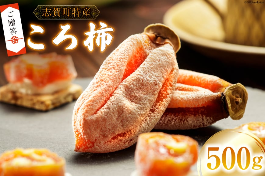 【先行受付】【ギフト用】【令和7年産】 ころ柿 500g [米吉農園 石川県 志賀町 BA4134] 果物 くだもの 柿 かき 枯露柿 500グラム 熟成 ギフト 期間限定 数量限定