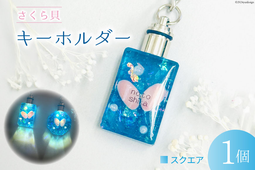 さくら貝 キーホルダー [Salon nico 石川県 志賀町 BU4008-a] 桜貝 スクエア オクタゴン 光る LED 電池式