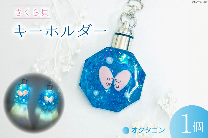 さくら貝 キーホルダー [Salon nico 石川県 志賀町 BU4008-b] 桜貝 スクエア オクタゴン 光る LED 電池式