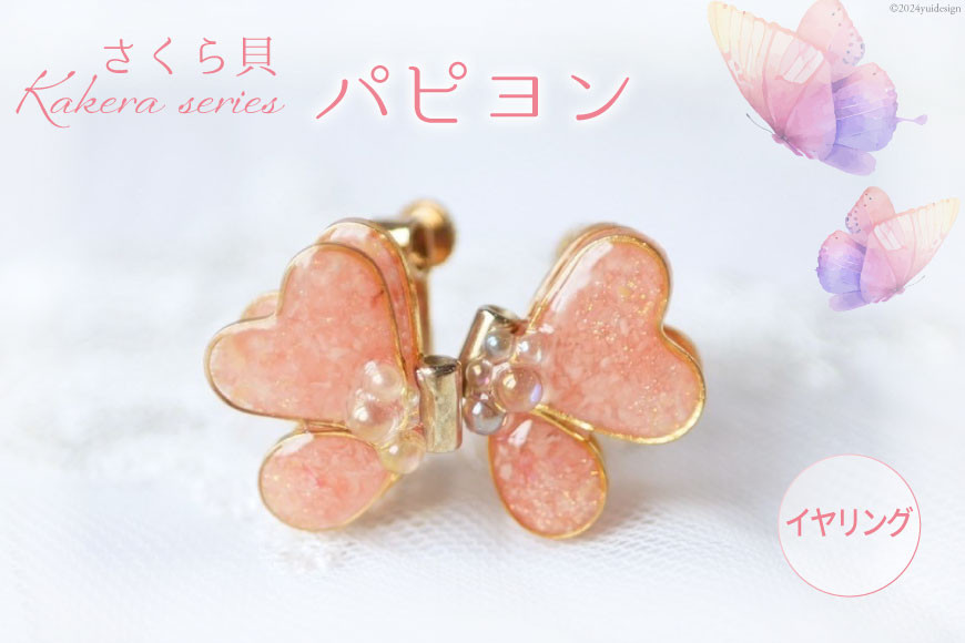 さくら貝 Kakera シリーズ パピヨン ピアス イヤリング [Salon nico 石川県 志賀町 BU4009-b] 桜貝 サージカルステンレス 金属アレルギー