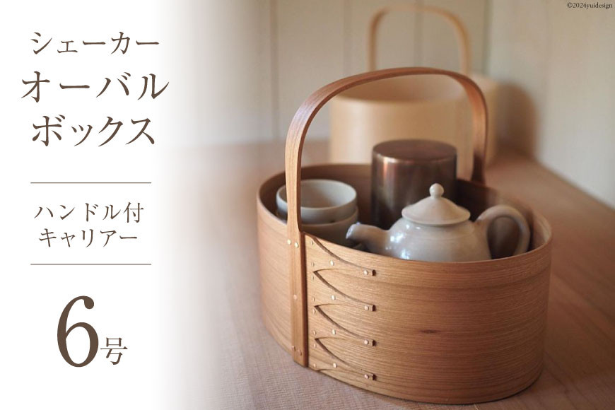 シェーカーオーバルボックス ハンドル付キャリアー 【6号サイズ】 [Tiny workshop 石川県 志賀町 CA3006] シェーカーボックス オーバルボックス 能登 収納箱 道具箱 手工芸 裁縫