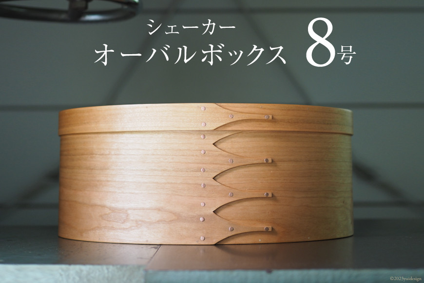 シェーカーオーバルボックス 8号サイズ [Tiny workshop 石川県 志賀町 CA3007] シェーカーボックス オーバルボックス 能登 収納箱 道具箱 手工芸 裁縫