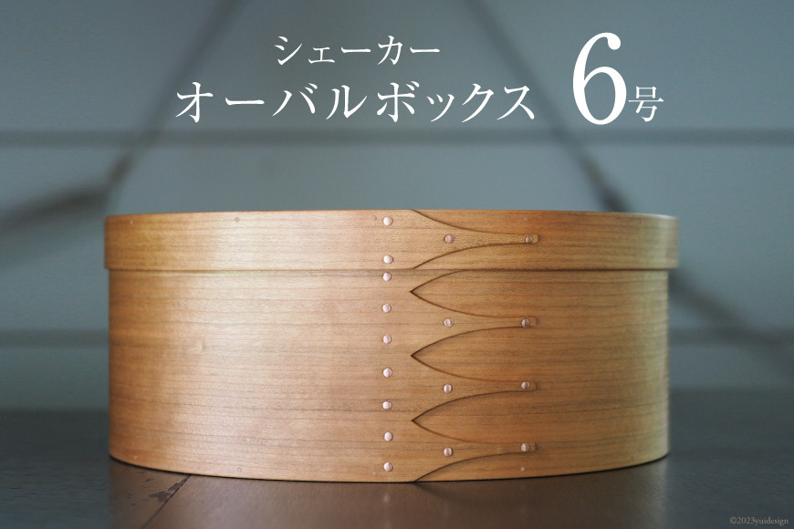 シェーカーオーバルボックス 6号サイズ [Tiny workshop 石川県 志賀町 CA3008] シェーカーボックス オーバルボックス 能登 収納箱 道具箱 手工芸 裁縫