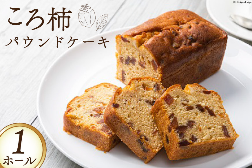 スイーツ 特産 ころ柿 パウンドケーキ 1ホール [KAFE MAKAN（カフェ マカン） 石川県 志賀町 CF2002] しっとり ザクザク 甘さ控えめ ラム酒 香る