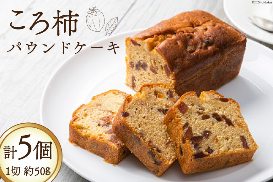 スイーツ 特産 ころ柿 パウンドケーキ 1切れ 約50g 計5個 [KAFE MAKAN（カフェ マカン） 石川県 志賀町 CF2003] しっとり ザクザク 甘さ控えめ ラム酒 香る