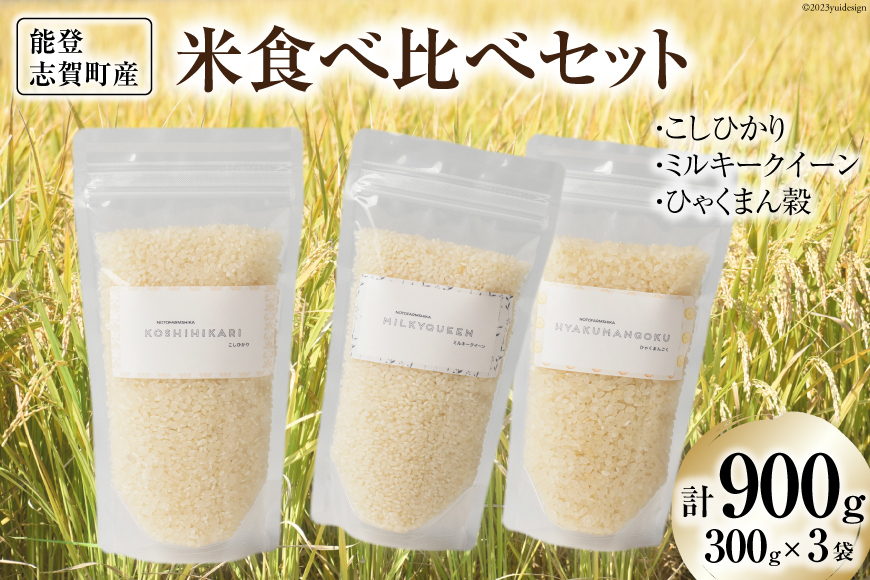 【令和7年産】米 能登志賀町産米 食べ比べセット (300g x 3袋） [能登ファーム志賀 石川県 志賀町 CH4003] 令和7年産 お米 おこめ こしひかり ミルキークイーン ひゃくまん穀 食べ比べ セット