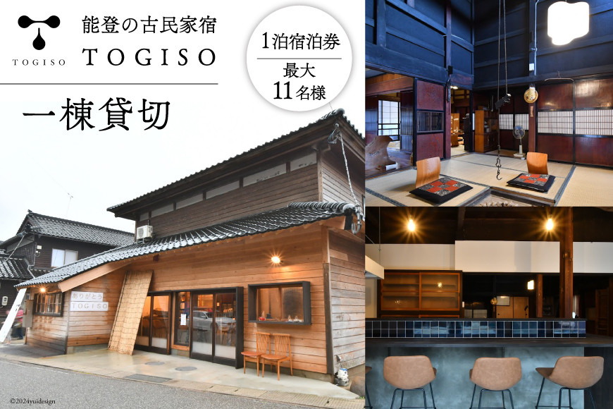 宿泊券 能登 古民家 宿泊 TOGISO 一棟 貸切 [能登の古民家宿 TOGISO (日進月歩）石川県 志賀町 CI1001] 素泊まり トギソウ 能登 宿泊