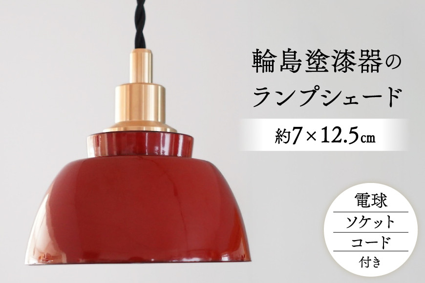 照明 輪島塗 ランプシェード 1個 [能登の古民家宿 TOGISO 石川県 志賀町 CI1003] 漆器 伝統工芸 アンティーク