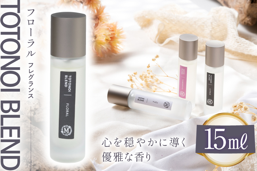 ととのいブレンド フローラル フレグランス 15ml １個 [Mary Jimenez 石川県 志賀町 CK3031] 精油 ブレンド フレグランス