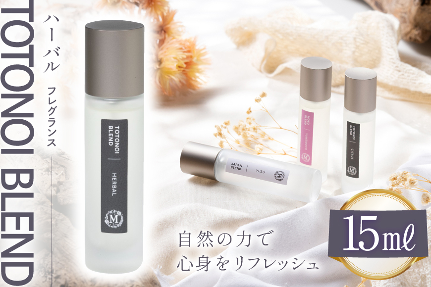 ととのいブレンド ハーバル フレグランス 15ml １個 [Mary Jimenez 石川県 志賀町 CK3033] 精油 ブレンド フレグランス