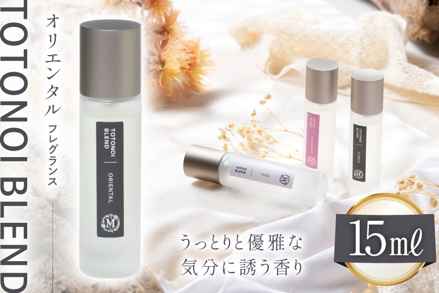 ととのいブレンド オリエンタル フレグランス 15ml １個 [Mary Jimenez 石川県 志賀町 CK3034] 精油 ブレンド フレグランス