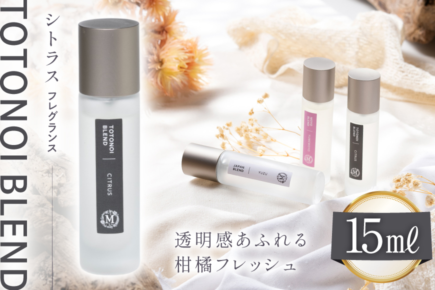 ととのいブレンド シトラス フレグランス 15ml １個 [Mary Jimenez 石川県 志賀町 CK3035] 精油 ブレンド フレグランス
