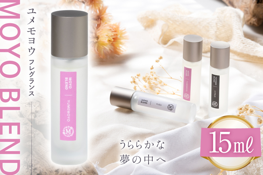 モヨウブレンド ユメモヨウ フレグランス 15ml １個 [Mary Jimenez 石川県 志賀町 CK3036] 精油 ブレンド フレグランス