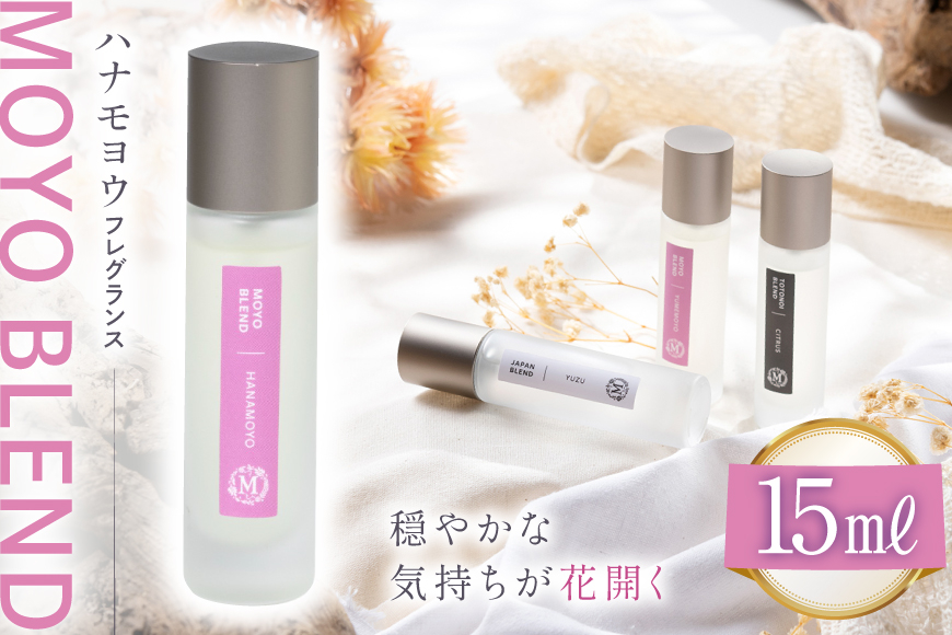モヨウブレンド ハナモヨウ フレグランス 15ml 1個 [Mary Jimenez 石川県 志賀町 CK3039] 精油 ブレンド フレグランス
