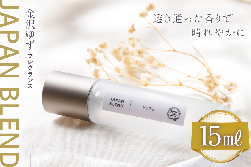 ジャパンブレンド 金沢ゆず フレグランス １個 [Mary Jimenez 石川県 志賀町 CK3041] 精油 ブレンド フレグランス