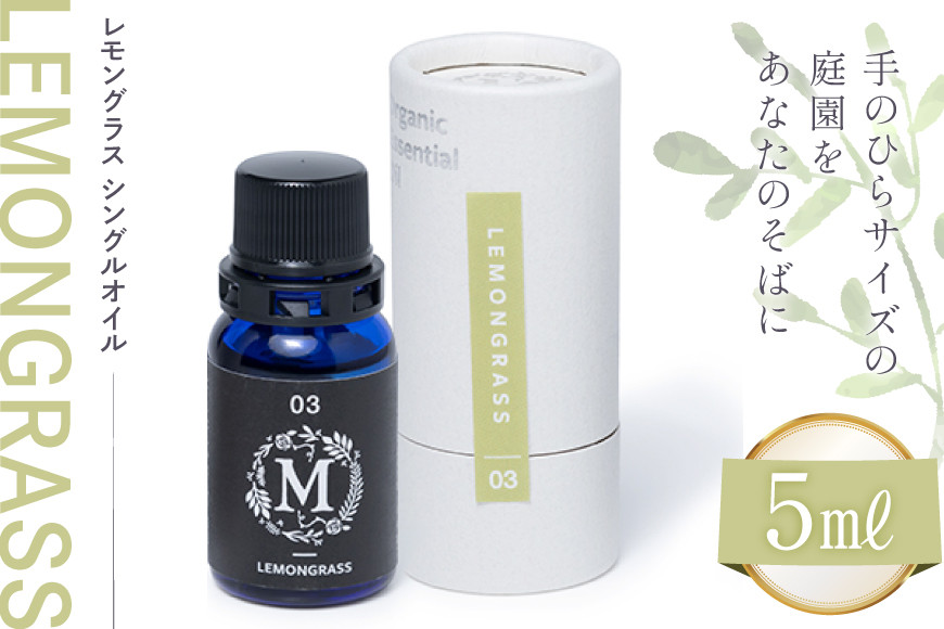 エッセンシャル オイル レモングラス シングルオイル 5ml １個 [Mary Jimenez 石川県 志賀町 CK3042] 精油 アロマ
